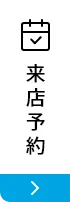 来店予約