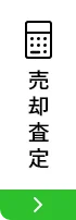売却査定